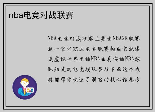 nba电竞对战联赛