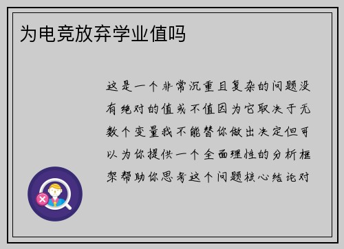 为电竞放弃学业值吗