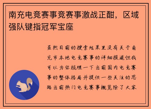 南充电竞赛事竞赛事激战正酣，区域强队键指冠军宝座