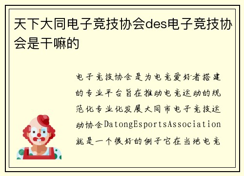 天下大同电子竞技协会des电子竞技协会是干嘛的