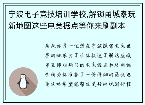 宁波电子竞技培训学校,解锁甬城潮玩新地图这些电竞据点等你来刷副本