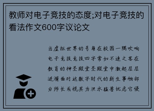 教师对电子竞技的态度;对电子竞技的看法作文600字议论文