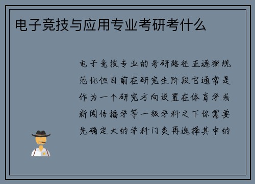 电子竞技与应用专业考研考什么